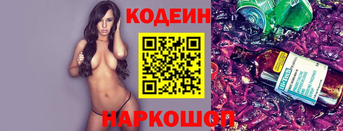 Кодеин Purple Drank Магадан